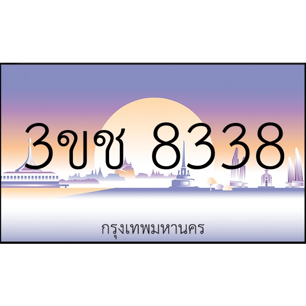 3ขช 8338